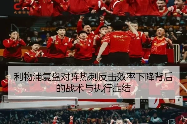 利物浦复盘对阵热刺反击效率下降背后的战术与执行症结